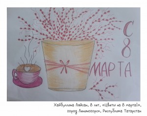 Хайбуллина Ляйсан, 8 лет, «Цветы на 8 марта!»